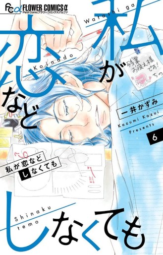 Manga - Manhwa - Watashi ga Koi Nado Shinakutemo jp Vol.6