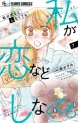 Manga - Manhwa - Watashi ga Koi Nado Shinakutemo jp Vol.7
