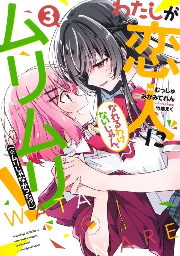 Manga - Manhwa - Watashi ga Koibito ni Nareru Wake Naijan, Muri Muri! (*Muri Janakatta!?) jp Vol.3