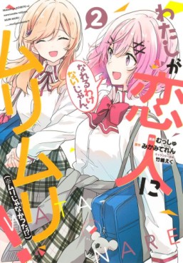 Manga - Manhwa - Watashi ga Koibito ni Nareru Wake Naijan, Muri Muri! (*Muri Janakatta!?) jp Vol.2