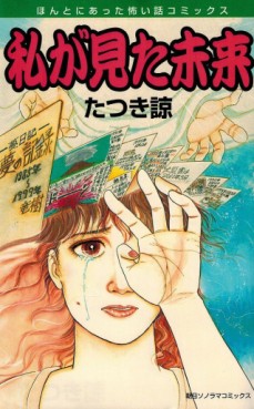 Manga - Manhwa - Watashi ga Mita Mirai jp Vol.0