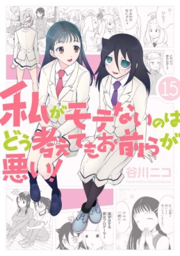 manga - Watashi ga Motenai no ha Dô Kangaete mo Omaera ga Warui! jp Vol.15