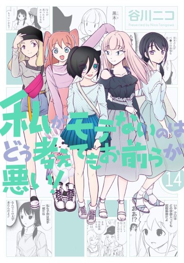 Manga - Manhwa - Watashi ga Motenai no ha Dô Kangaete mo Omaera ga Warui! jp Vol.14