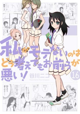 Manga - Manhwa - Watashi ga Motenai no ha Dô Kangaete mo Omaera ga Warui! jp Vol.16