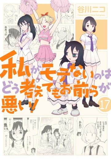 Manga - Manhwa - Watashi ga Motenai no ha Dô Kangaete mo Omaera ga Warui! jp Vol.17