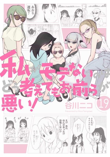 Manga - Manhwa - Watashi ga Motenai no ha Dô Kangaete mo Omaera ga Warui! jp Vol.19