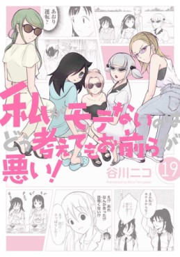 manga - Watashi ga Motenai no ha Dô Kangaete mo Omaera ga Warui! jp Vol.19