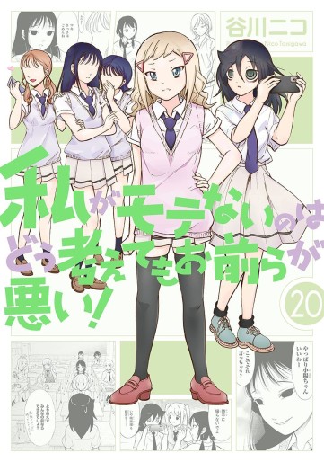 Manga - Manhwa - Watashi ga Motenai no ha Dô Kangaete mo Omaera ga Warui! jp Vol.20