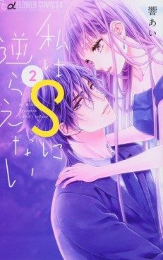 Manga - Manhwa - Watashi ha S ni Sakaraenai jp Vol.2