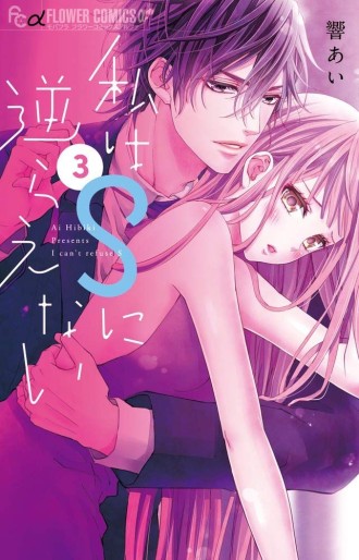 Manga - Manhwa - Watashi ha S ni Sakaraenai jp Vol.3