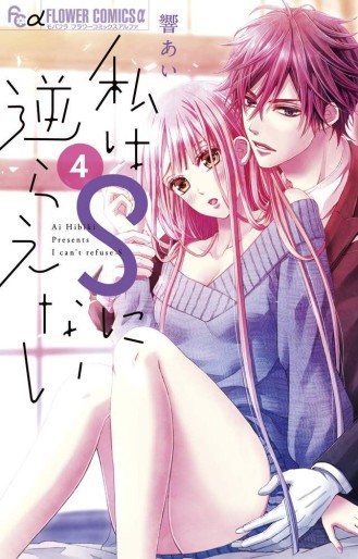 Manga - Manhwa - Watashi ha S ni Sakaraenai jp Vol.4