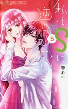 Manga - Manhwa - Watashi ha S ni Sakaraenai jp Vol.5