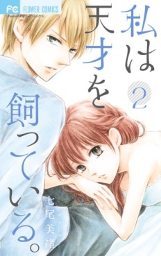 Manga - Manhwa - Watashi ha Tensai wo Katteiru jp Vol.2