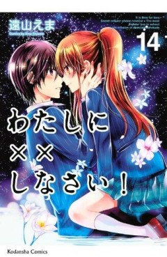 Manga - Manhwa - Watashi ni xx Shinasai! jp Vol.14