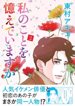manga - Watashi no Koto o Oboete Imasuka jp Vol.2