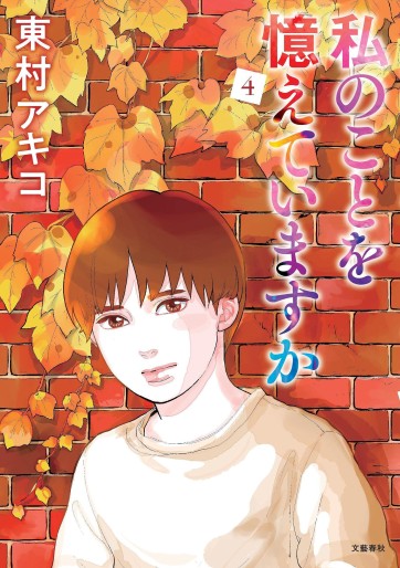 Manga - Manhwa - Watashi no Koto o Oboete Imasuka jp Vol.4