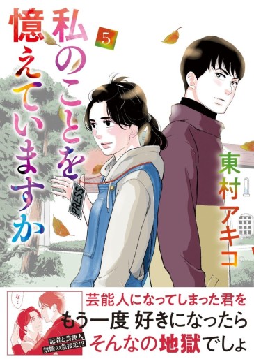 Manga - Manhwa - Watashi no Koto o Oboete Imasuka jp Vol.5