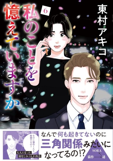 Manga - Manhwa - Watashi no Koto o Oboete Imasuka jp Vol.6