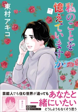 Manga - Manhwa - Watashi no Koto o Oboete Imasuka jp Vol.7