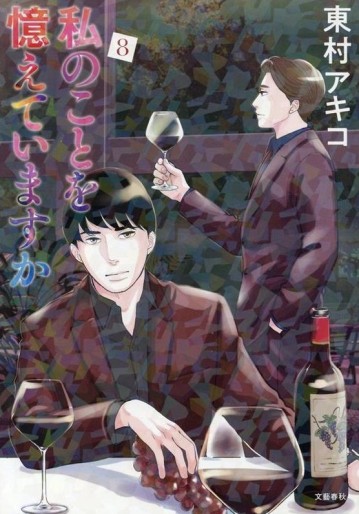 Manga - Manhwa - Watashi no Koto o Oboete Imasuka jp Vol.8