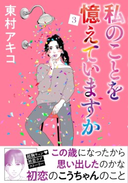 Manga - Manhwa - Watashi no Koto o Oboete Imasuka jp Vol.3