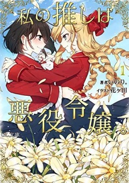Manga - Manhwa - Watashi no Oshi wa Akuyaku Reijô - Light novel jp Vol.1
