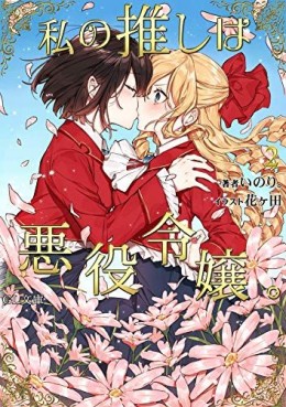 Manga - Manhwa - Watashi no Oshi wa Akuyaku Reijô - Light novel jp Vol.2
