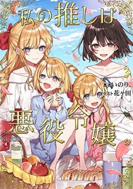 Manga - Manhwa - Watashi no Oshi wa Akuyaku Reijô - Light novel jp Vol.3