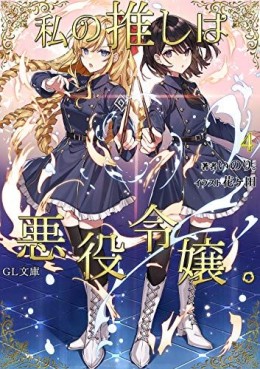 Manga - Manhwa - Watashi no Oshi wa Akuyaku Reijô - Light novel jp Vol.4