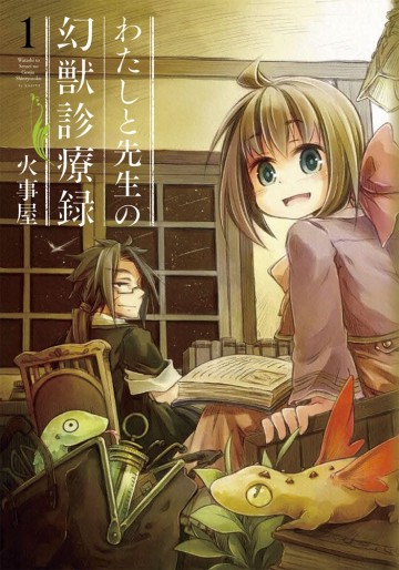 Manga - Manhwa - Watashi to Sensei no Genjuu Shinryouroku jp Vol.1