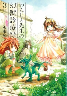 Manga - Manhwa - Watashi to Sensei no Genjuu Shinryouroku jp Vol.3