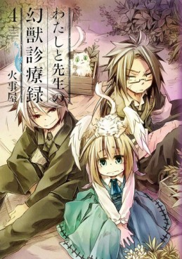 Manga - Manhwa - Watashi to Sensei no Genjuu Shinryouroku jp Vol.4