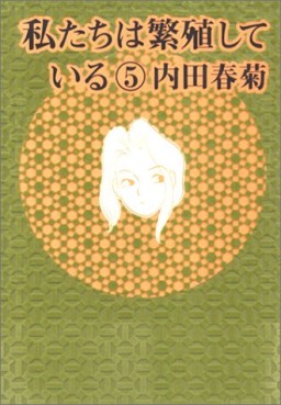 Manga - Manhwa - Watashitachi ha Hanshoku Shiteiru jp Vol.5
