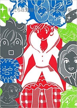 Manga - Manhwa - Watashitachi ha Hanshoku Shiteiru jp Vol.17