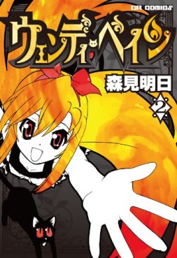 Manga - Manhwa - Wendy Pain jp Vol.2