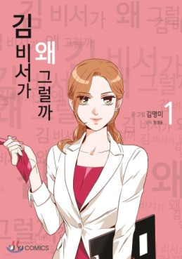 Manga - Manhwa - Kimbiseoga Wae Geureolgga kr Vol.1