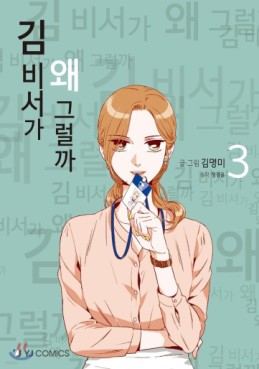 Manga - Manhwa - Kimbiseoga Wae Geureolgga kr Vol.3