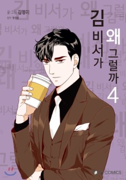 Manga - Manhwa - Kimbiseoga Wae Geureolgga kr Vol.4