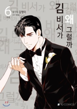 Manga - Manhwa - Kimbiseoga Wae Geureolgga kr Vol.6