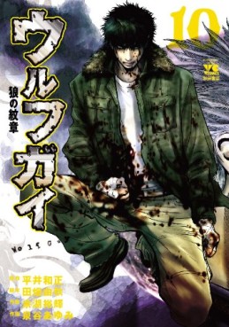 Manga - Manhwa - Wolf Guy jp Vol.10