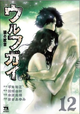 manga - Wolf Guy jp Vol.12