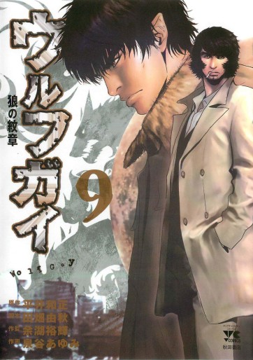 Manga - Manhwa - Wolf Guy jp Vol.9