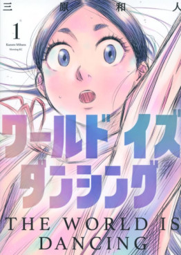 Manga - Manhwa - World is Dancing jp Vol.1