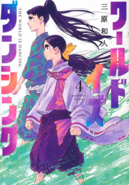 Manga - Manhwa - World is Dancing jp Vol.4