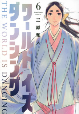 Manga - Manhwa - World is Dancing jp Vol.6