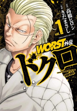 Manga - Manhwa - Worst Gaiden - Dokuro jp Vol.1