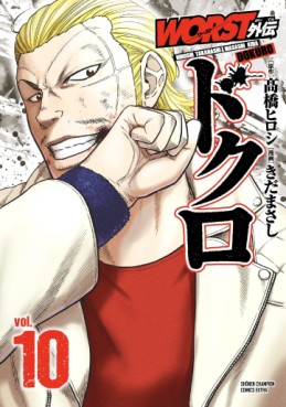 Manga - Manhwa - Worst Gaiden - Dokuro jp Vol.10