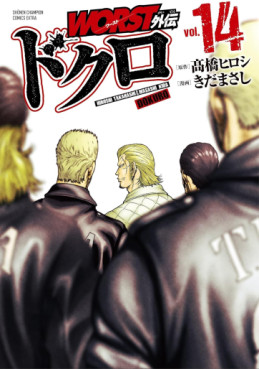 Manga - Manhwa - Worst Gaiden - Dokuro jp Vol.14