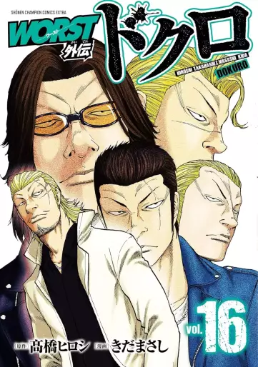 Manga - Manhwa - Worst Gaiden - Dokuro jp Vol.16