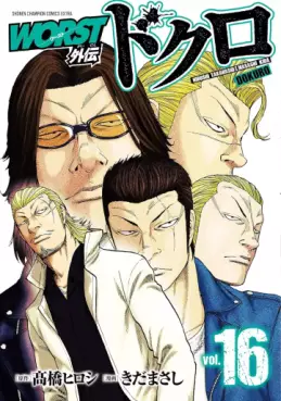 Manga - Manhwa - Worst Gaiden - Dokuro jp Vol.16